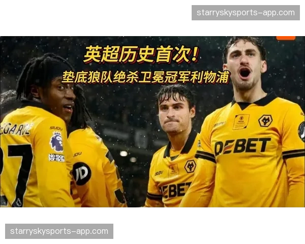 狼队补时2-1绝杀利物浦 垫底球队历史首次补时绝杀卫冕冠军