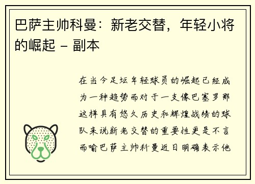 巴萨主帅科曼：新老交替，年轻小将的崛起 - 副本
