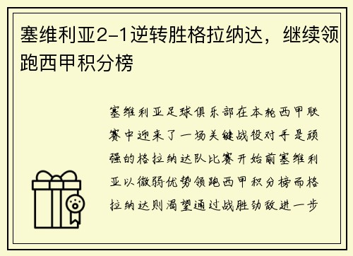 塞维利亚2-1逆转胜格拉纳达，继续领跑西甲积分榜