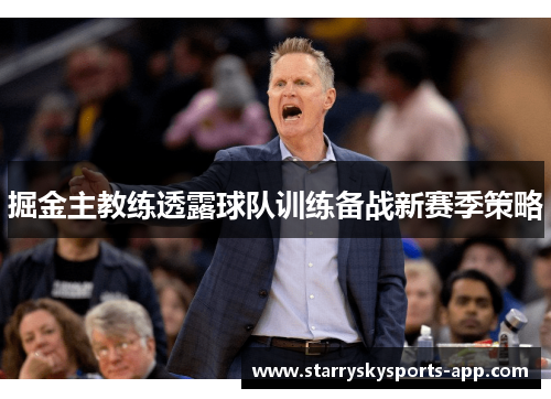 掘金主教练透露球队训练备战新赛季策略