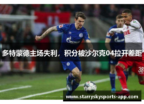 多特蒙德主场失利，积分被沙尔克04拉开差距