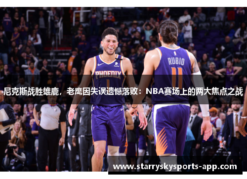 尼克斯战胜雄鹿，老鹰因失误遗憾落败：NBA赛场上的两大焦点之战