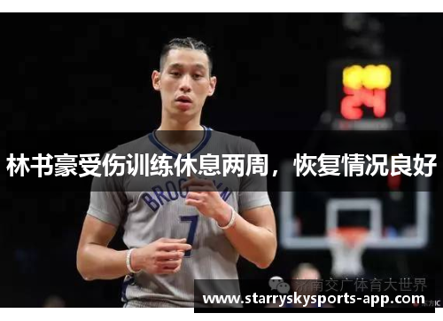 林书豪受伤训练休息两周，恢复情况良好