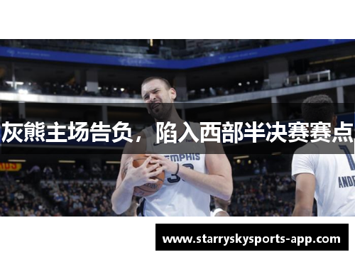 灰熊主场告负，陷入西部半决赛赛点