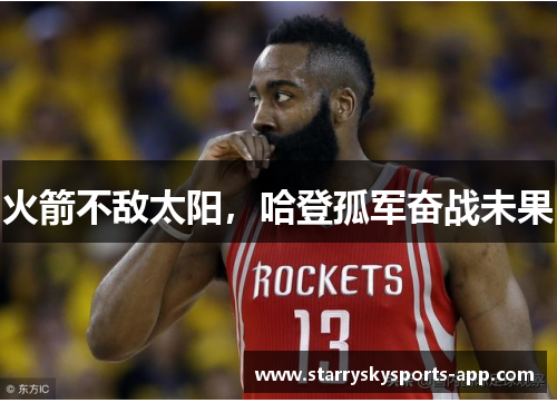 火箭不敌太阳，哈登孤军奋战未果