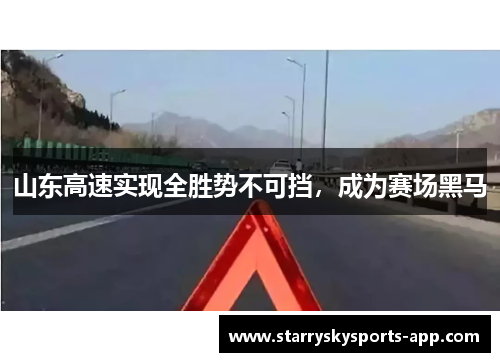 山东高速实现全胜势不可挡，成为赛场黑马