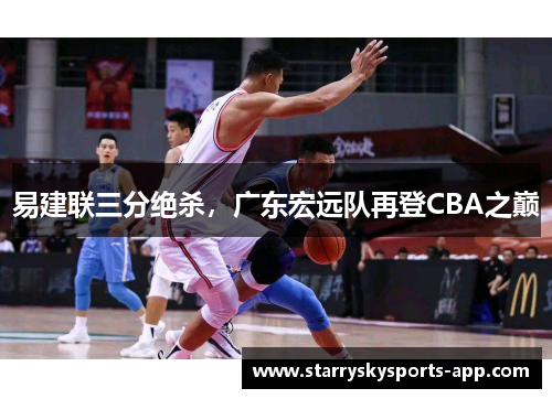易建联三分绝杀，广东宏远队再登CBA之巅