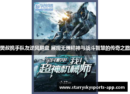 樊叔携手队友逆风翻盘 展现无畏精神与战斗智慧的传奇之路
