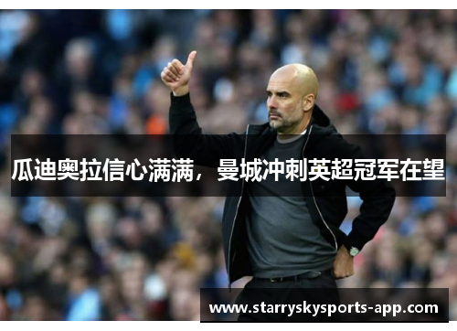 瓜迪奥拉信心满满，曼城冲刺英超冠军在望