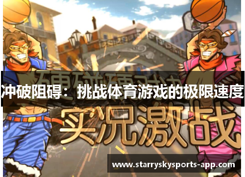 冲破阻碍：挑战体育游戏的极限速度