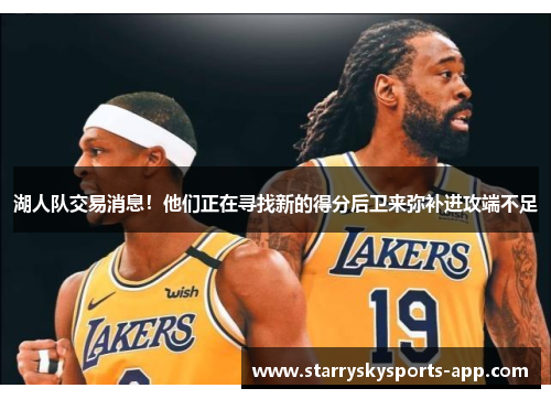 湖人队交易消息！他们正在寻找新的得分后卫来弥补进攻端不足