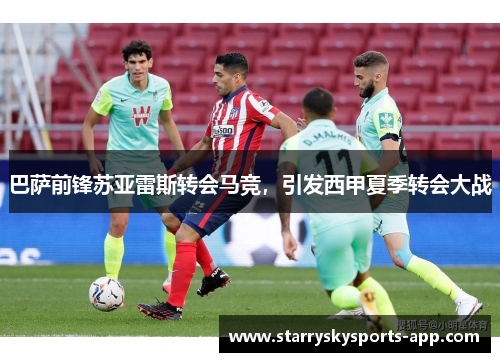 巴萨前锋苏亚雷斯转会马竞，引发西甲夏季转会大战