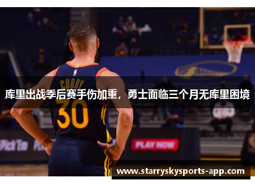 库里出战季后赛手伤加重，勇士面临三个月无库里困境