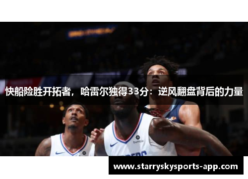 快船险胜开拓者，哈雷尔独得33分：逆风翻盘背后的力量