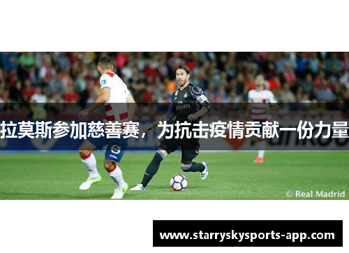 拉莫斯参加慈善赛，为抗击疫情贡献一份力量