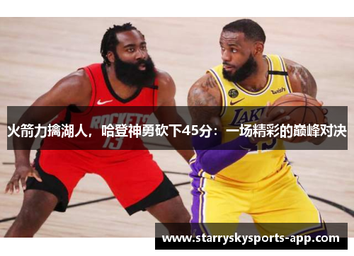 火箭力擒湖人，哈登神勇砍下45分：一场精彩的巅峰对决
