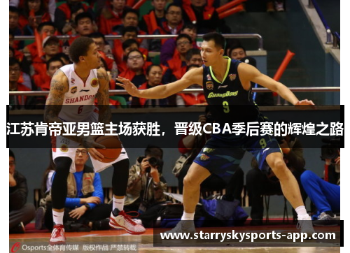 江苏肯帝亚男篮主场获胜，晋级CBA季后赛的辉煌之路