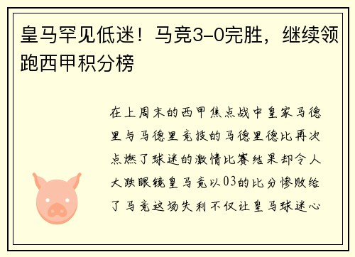 皇马罕见低迷！马竞3-0完胜，继续领跑西甲积分榜