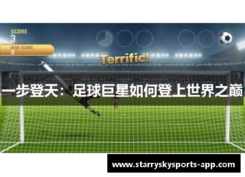 一步登天：足球巨星如何登上世界之巅