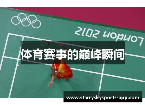 体育赛事的巅峰瞬间