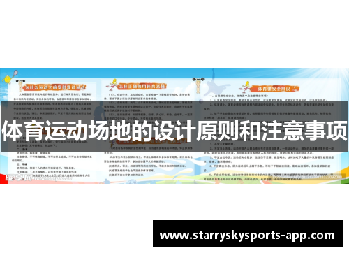 体育运动场地的设计原则和注意事项