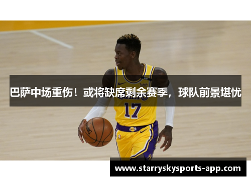 巴萨中场重伤！或将缺席剩余赛季，球队前景堪忧