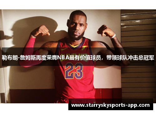 勒布朗-詹姆斯再度荣膺NBA最有价值球员，带领球队冲击总冠军