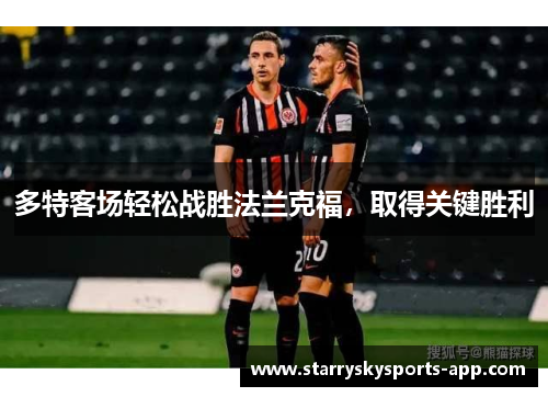 多特客场轻松战胜法兰克福，取得关键胜利