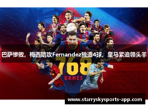 巴萨惨败，梅西助攻Fernandez独造4球，皇马紧追领头羊