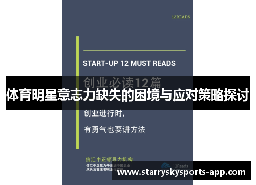 体育明星意志力缺失的困境与应对策略探讨