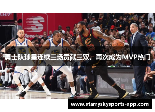 勇士队球星连续三场贡献三双，再次成为MVP热门