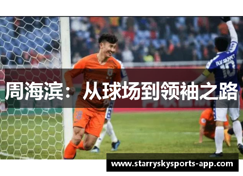 周海滨：从球场到领袖之路