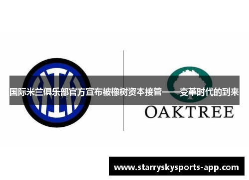 国际米兰俱乐部官方宣布被橡树资本接管——变革时代的到来