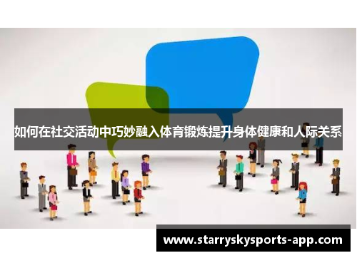 如何在社交活动中巧妙融入体育锻炼提升身体健康和人际关系
