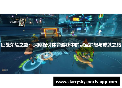征战荣耀之路：深度探讨体育游戏中的冠军梦想与成就之旅