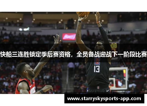快船三连胜锁定季后赛资格，全员备战迎战下一阶段比赛
