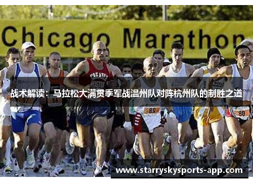 战术解读：马拉松大满贯季军战温州队对阵杭州队的制胜之道