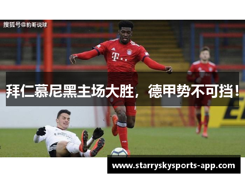 拜仁慕尼黑主场大胜，德甲势不可挡！