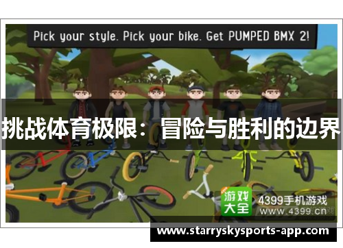 挑战体育极限：冒险与胜利的边界