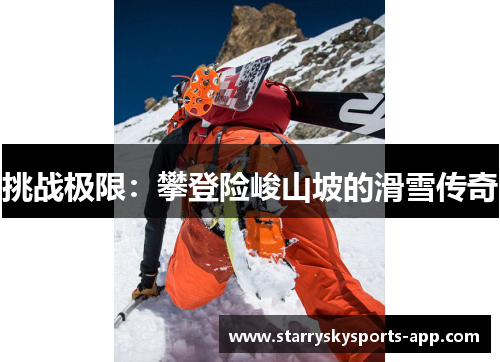 挑战极限：攀登险峻山坡的滑雪传奇