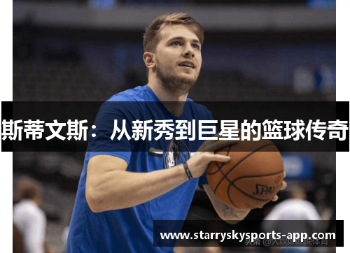 斯蒂文斯：从新秀到巨星的篮球传奇