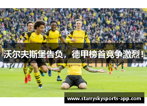 沃尔夫斯堡告负，德甲榜首竞争激烈！
