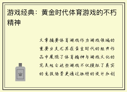 游戏经典：黄金时代体育游戏的不朽精神