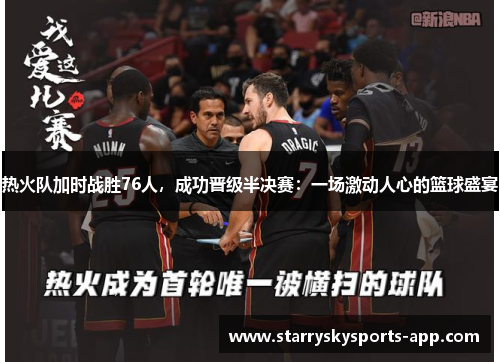 热火队加时战胜76人，成功晋级半决赛：一场激动人心的篮球盛宴