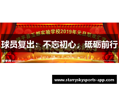 球员复出：不忘初心，砥砺前行
