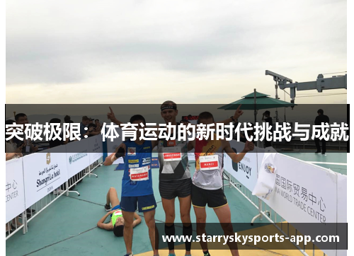 突破极限：体育运动的新时代挑战与成就