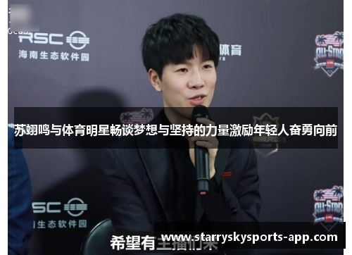 苏翊鸣与体育明星畅谈梦想与坚持的力量激励年轻人奋勇向前