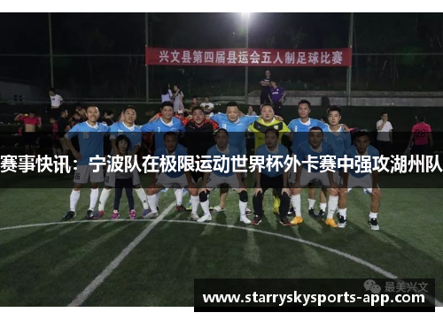 赛事快讯：宁波队在极限运动世界杯外卡赛中强攻湖州队