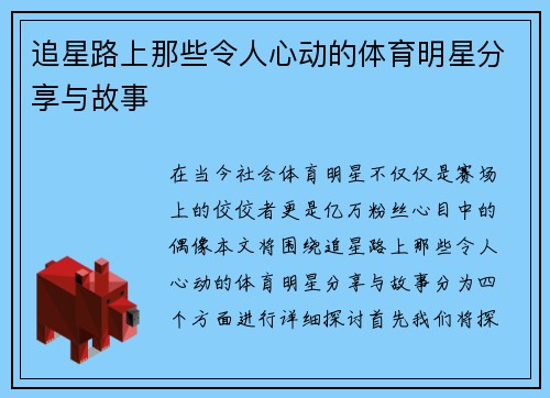 追星路上那些令人心动的体育明星分享与故事