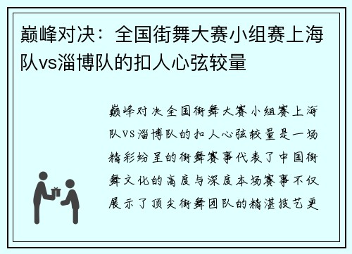 巅峰对决：全国街舞大赛小组赛上海队vs淄博队的扣人心弦较量